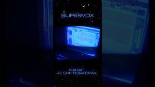 SuperVox - канал о синтезаторах