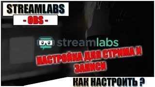 STREAMLABS OBS Настройки СТРИМА и ЗАПИСИ