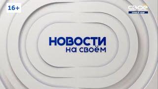 Сюжет о заводе "СтавПрицеп" - Новости на СвоёмТВ от 24.09.2020