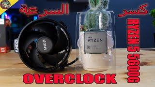 Ryzen 5 5600G OVERCLOCKكسر السرعة بالكامل