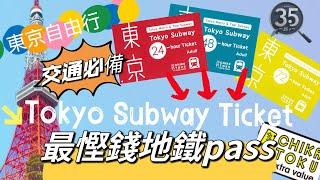 【新節目-日本360】【東京旅遊交通攻略】東京 METRO 地鐵攻略 Tokyo Subway Ticket 東京鐵路劵 攻略 【日本360】