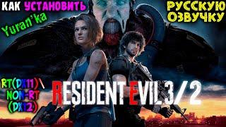 Как УСТАНОВИТЬ РУССКУЮ ОЗВУЧКУ в Resident Evil 2\3 Remake (RT(DX11)\Non-RT(DX12))