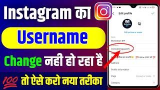 Instagram ka username change nahi ho raha | Instagram ka username kaise Change kare in hindi