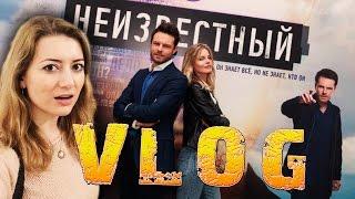 НЕИЗВЕСТНЫЙ СЕРИАЛ ПРЕМЬЕРА VLOG l Алиса Анцелевич