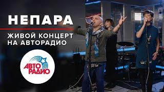 Живой Концерт группы "Непара" (2019)