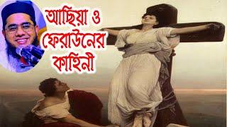 আছিয়া ও ফেরাউনের কাহিনী। mufti mawlana shahidur rahman mahmudabadi bangla waz download 2021 | BD WAZ