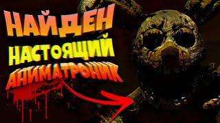 FNAF НАЙДЕНО СЕКРЕТНОЕ ВИДЕО ЗАБРОШЕННОГО ПОДВАЛА в РЕАЛЬНОЙ ПИЦЦЕРИИ ФНАФ с АНИМАТРОНИКАМИ !!!