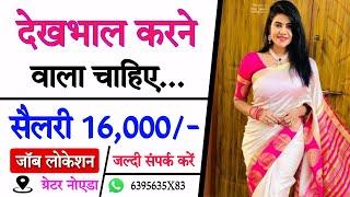 Doctor को Maid चाहिए | Salary 16,000 | job in noida | noida job | jobs in noida