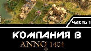 Прохождение компании Anno 1404 I Часть 1