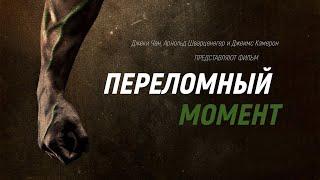 Фильм Переломный Момент 2018  / The Game Changers 2018