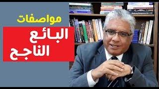 ما هي مواصفات البائع الناجح؟ | عيادة الشركات | د. إيهاب مسلم