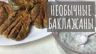 Самые вкусные баклажаны | рецепт понравится даже тем, кто их не любит | ну очень вкусно!