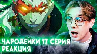 Элион против чародеек! Чародейки 17 серия 1 сезон ! Реакция