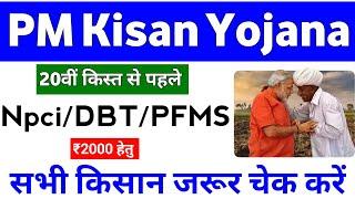 PM Kisan Yojana 20th Installment Npci & DBT & PFMS Bank Status | PM Kisan Aadhar Bank Seeding ||