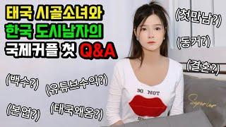 첫 유튜브 Q&A⭐ 국제커플 태국시골소녀와 한국도시남자 | 첫 만남, 동거, 결혼, 백수, 본업, 유튜브수익 태국 온 이유 등등 모두 공개합니다 