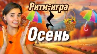 РИТМ-ИГРА  "Осень" для детей. Развитие чувства ритма. Музыкальная грамота. Длительность нот.