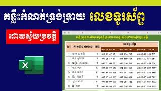 គន្លឹះក្នុងការកំណត់ទ្រង់ទ្រាយលេខទូរស័ព្ទដោយស្វ័យប្រវត្តិ | Phone number formatting | រៀន Excel