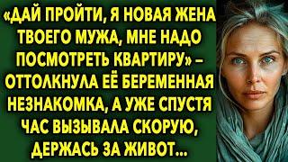 «Дай Пройти, Я Новая Жена Твоего Мужа, Мне Надо Посмотреть Квартиру»