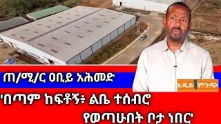 'በጣም ከፍቶኝ፥ ልቤ ተሰብሮ የወጣሁበት ቦታ ነበር'- ጠ/ሚ/ር ዐቢይ አሕመድ