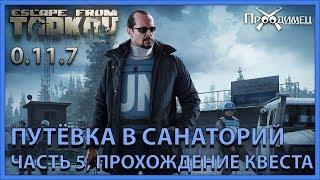 Путёвка в санаторий Часть 5 | Миротворец | Escape from Tarkov