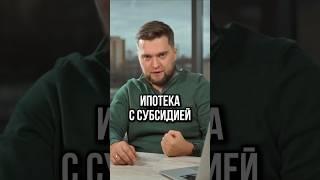 Субсидированная ипотека — это… #недвижимость #ипотека #новостройки