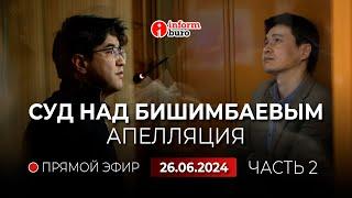  Суд над Бишимбаевым апелляция: прямая трансляция из зала суда. 26.06.2024. 2 часть