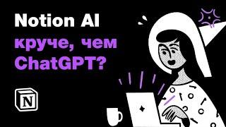  Notion AI круче, чем ChatGPT? Нейросети для создания контента. Как прокачать телеграм-канал?)