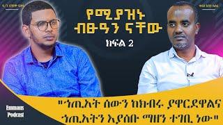 የሚያዝኑ ብፁዓን ናቸው | በእንተ ወንጌል ማቴ 5 - 4