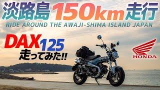 【淡路島一周】ホンダ Dax125 走ってみた！【モトブログ】Ride around the AWAJI SHIMA ISLAND i n Japan with HONDA DAX 125