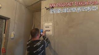 Как работает Техконтроль в нашей компании. Приемка черновых работ по электрики  дистанционно.