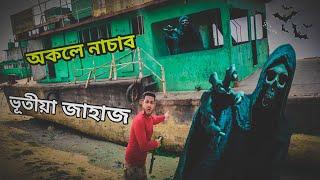 ভূত ভয় খালে নাচাব Haunted Ship In Dhubri... আৰু এখন আচৰিত Island ...