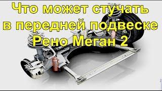 Замена подшипника промежуточного вала привода на Рено Меган 2