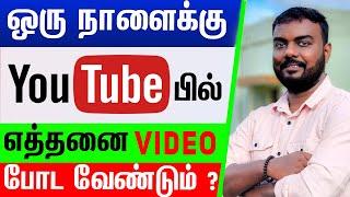 how many videos should i upload per day on youtube in tamil | skills maker tv