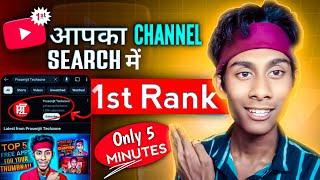 Youtube Channel Search Karne Par Nahi Aa Raha Hai | youtube channel search list me kaise laye