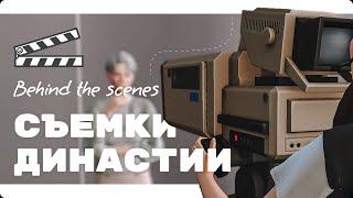 Съемка династии / Секреты удачной истории / Behind the scenes 