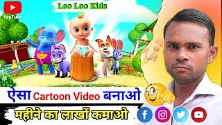 Loo Loo kids video kaise banaen ? Cartoon video Kaise banaye ? mobile se cartoon video Kaise banaye