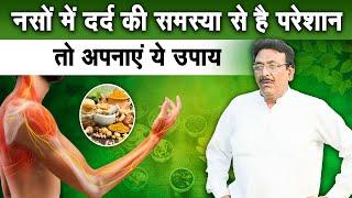 नसों में दर्द की समस्या से है परेशान तो अपनाएं ये उपाय | Hakim Suleman Khan | Sadhna TV