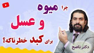 قند میوه و عسل برای کبد چرب مضره یا مفید؟  دکتر ناصح / اثر فروکتوز، گلوکز، ساکارز بر کبد