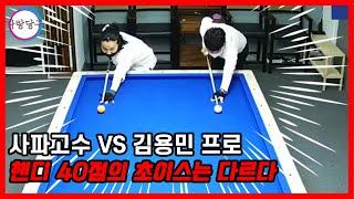 프로들의 초이스는 우리의 그것과 다르다! 사파고수 VS 김용민 프로! 핸디 40점 대격돌!