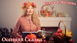 Осенняя сказка. Сказка Сергея Козлова.