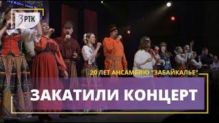 Театр песни и танца  «Забайкалье» отметил 20-летний юбилей