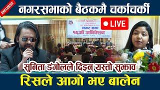  LIVE:रिसले आगो भए बालेन । नगरसभाको बैठकमै चर्काचर्की Balen Shah | Sunita Dangol