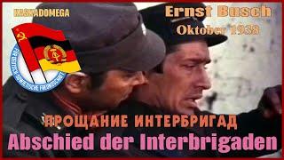 Прощание интербригад / Abschied der Internationalen Brigaden (Okt. 1938)