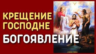 Праздник Крещение Господне. Богоявление - значение, история и традиции праздника