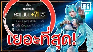 ระบบคะแนนแรงค์ PUBG MOBILE นับแต้มจากอะไร?