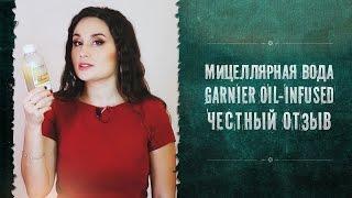 Уходовая косметика. Мицеллярная вода с маслами Garnier Skin Naturals Oil Infused. Стоит покупать?