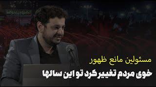 این رفتارهایی که مسئولین انجام میدن بعضا مانع ظهوره