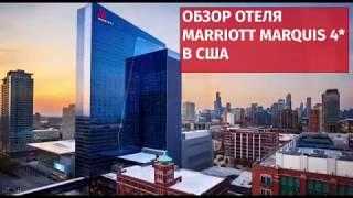 Обзор отеля Marriott Marquis Chicago 4*