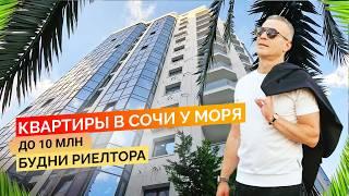 Квартиры в Сочи у моря до 10 млн. Будни риелтора. Недвижимость Сочи.