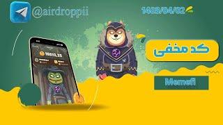 کد مخفی memefi برای تاریخ 2 تیر 1403 (گرفتن 2 میلیون سکه با کد مخفی میمیفای)